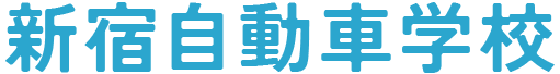 自動車免許のことなら新宿自動車学校